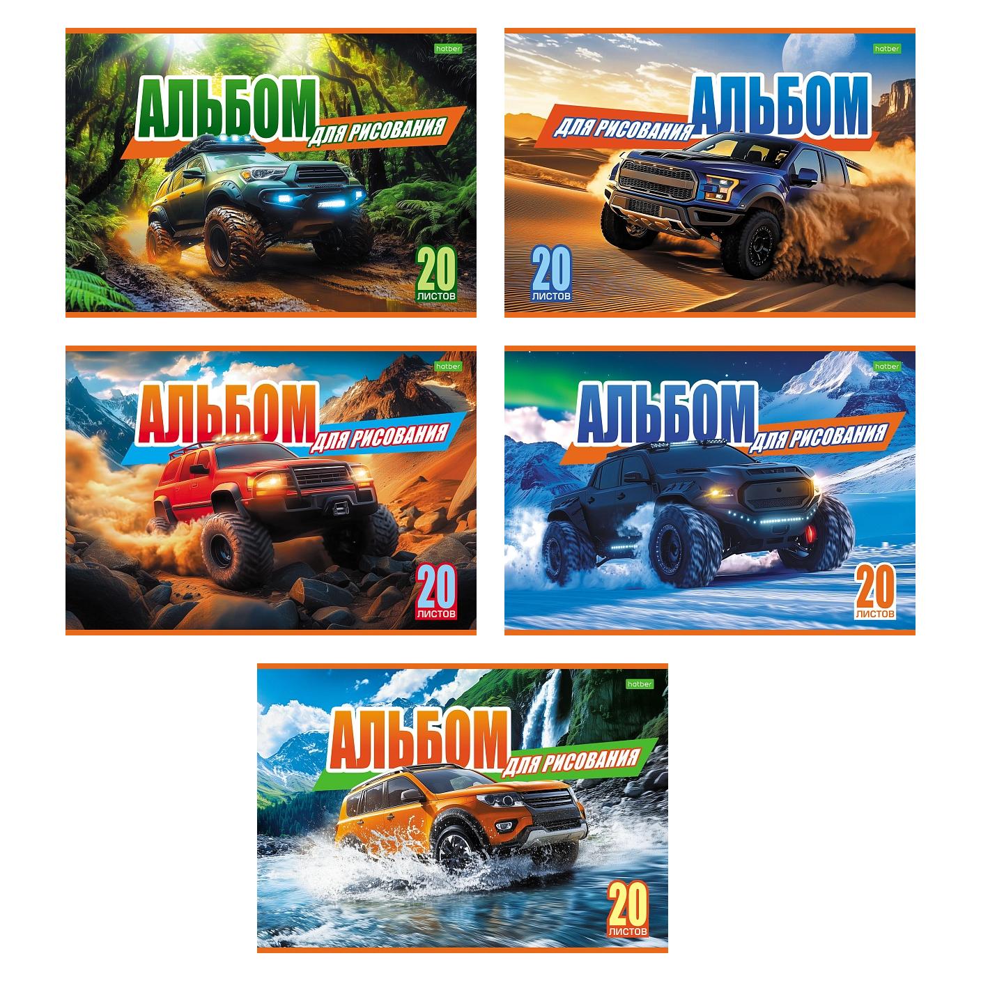 Альбом д/рис. а4 20л.скрепка "внедорожники" (hatber) оф/о,асс-т