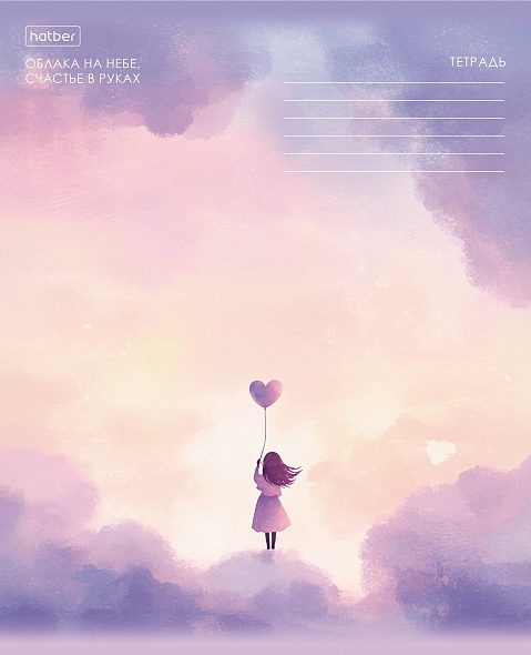 Тетрадь 18л. лин. "мечтая в облаках" (hatber) б/б,асс-т