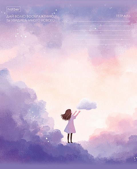 Тетрадь 18л. лин. "мечтая в облаках" (hatber) б/б,асс-т