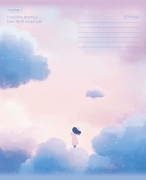 Тетрадь 18л. лин. "мечтая в облаках" (hatber) б/б,асс-т
