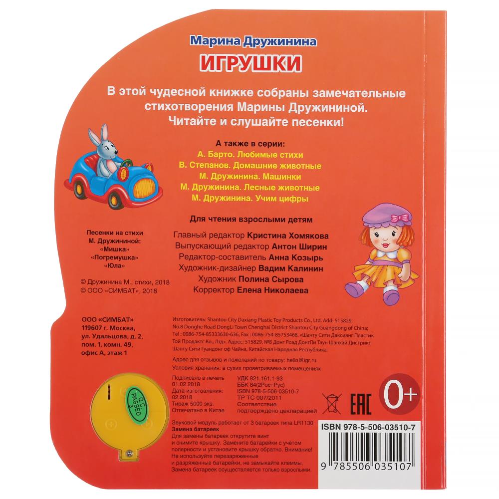 Книга музыкальная "игрушки" дружинина м.в. 3 песни,1 кнопка (умка)