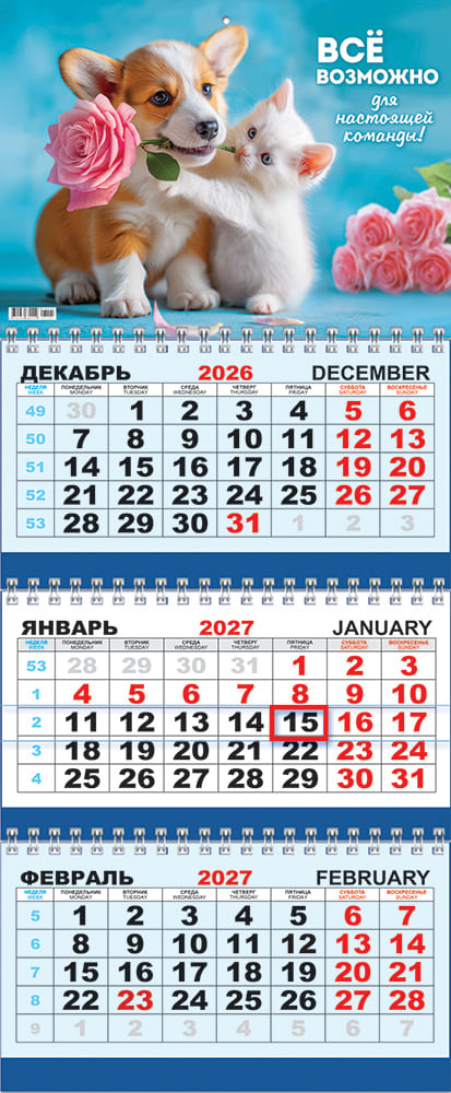 Календарь настенный 3-блочный 2027 "все возможно для настоящей команды" + бегунок