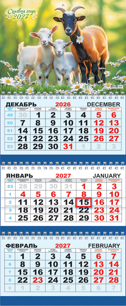 Календарь настенный 3-блочный 2027 "символ года. милое трио" + бегунок