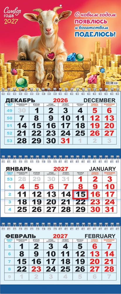календарь настенный 3-блочный 2027 "символ года. богатством поделюсь" + бегунок Календарь настенный 3-блочный 2027 "символ года. богатством поделюсь" + бегунок