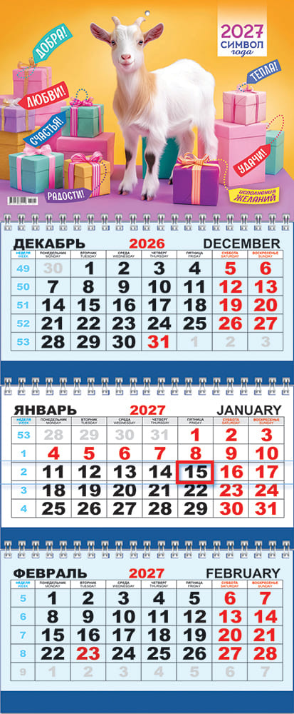 календарь настенный 3-блочный 2027 "символ года. исполнения желаний" + бегунок Календарь настенный 3-блочный 2027 "символ года. исполнения желаний" + бегунок