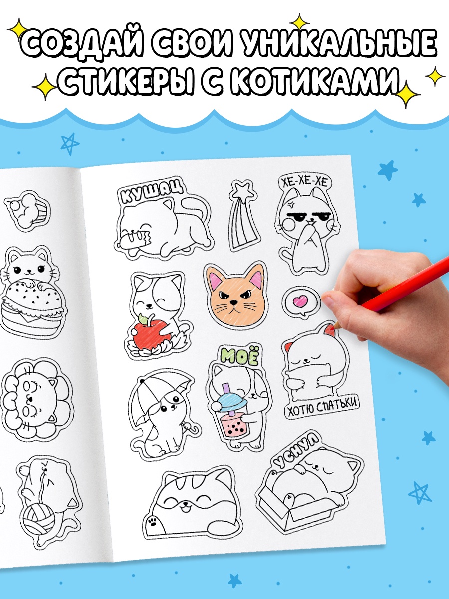 Наклейки стикеры "милые котики" с раскраской