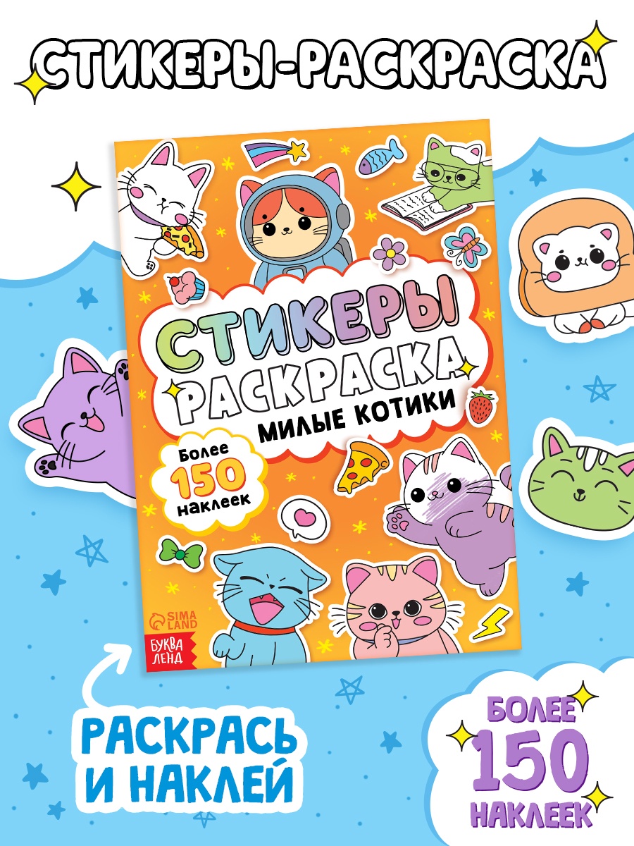 Наклейки стикеры "милые котики" с раскраской