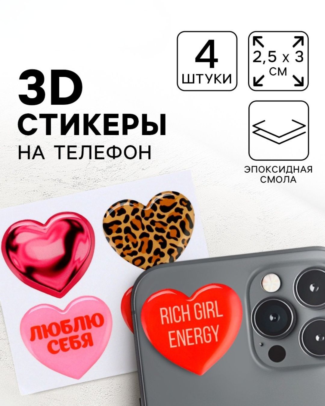 Наклейки для телефона 3d "сердца" 3х3см 4шт.