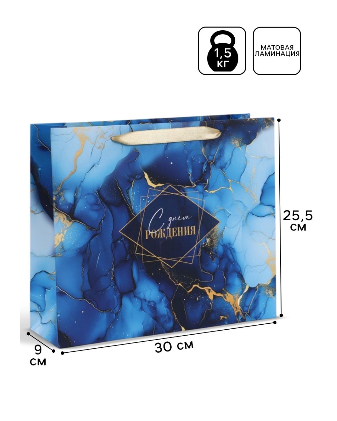 Пакет подарочный "с днём рождения" (30х25,5х9см)