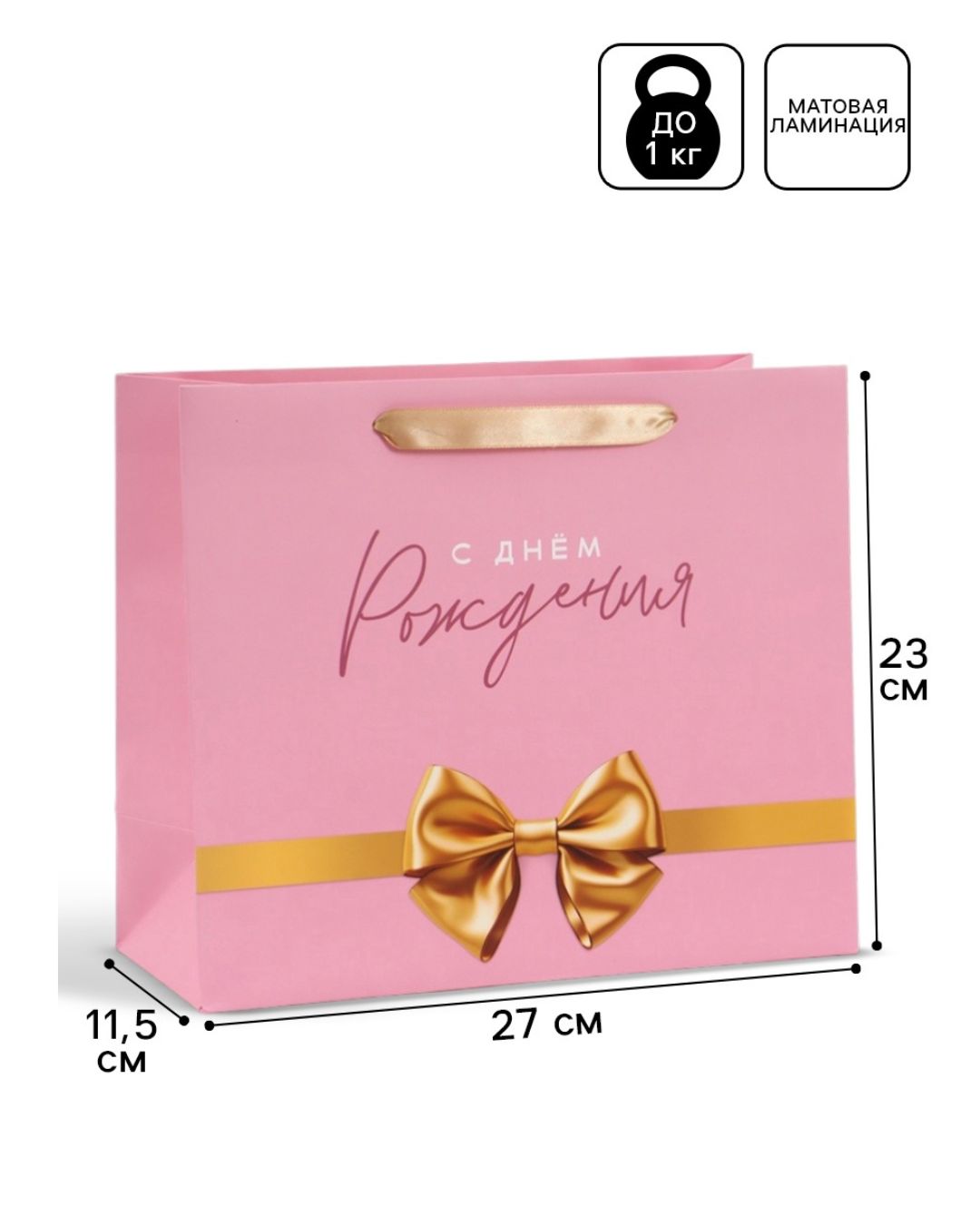 пакет подарочный "с днём рождения. бант" (27х23х11,5см) Пакет подарочный "с днём рождения. бант" (27х23х11,5см)