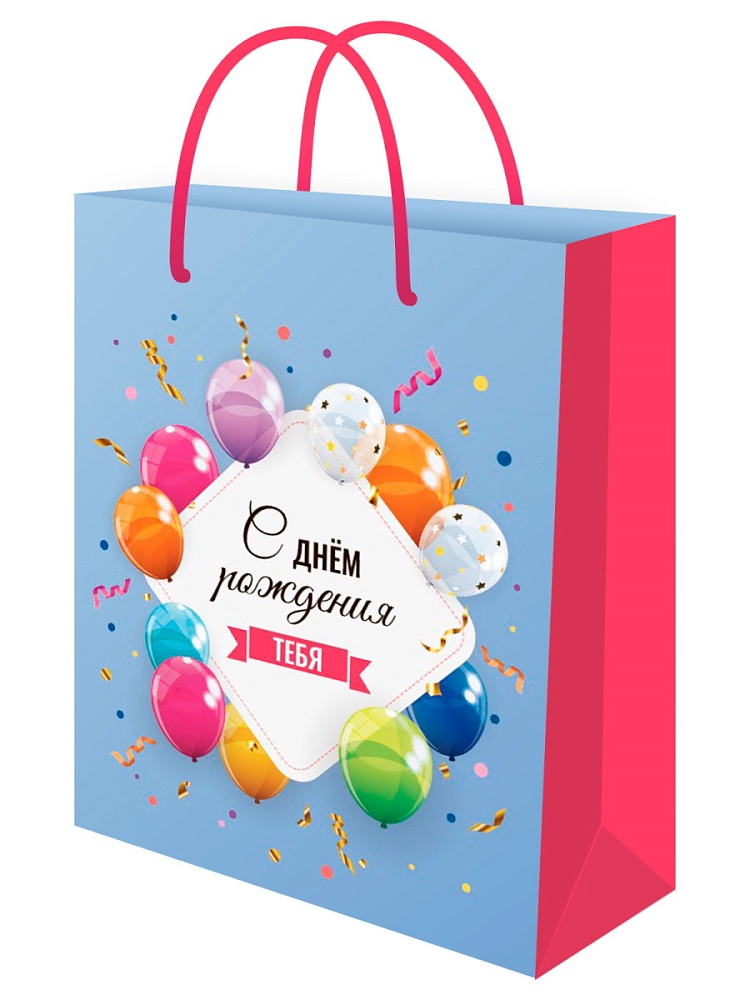 пакет подарочный "с днём рождения тебя!" (18х23х8см) Пакет подарочный "с днём рождения тебя!" (18х23х8см)