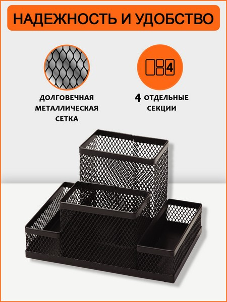 подставка канцелярская orange peel "premium" чёрный сетка металл. 4 секции Подставка канцелярская orange peel "premium" чёрный сетка металл. 4 секции
