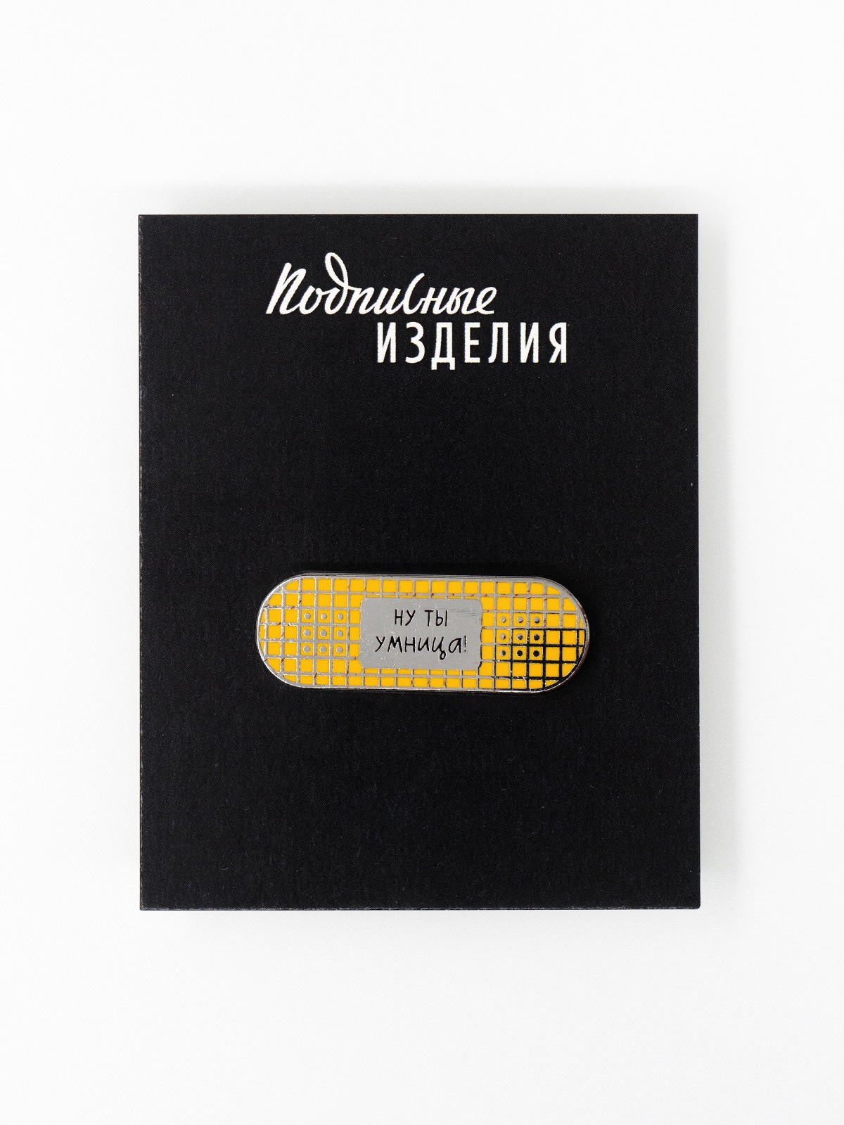 Значок "пластырь. ну ты умница"