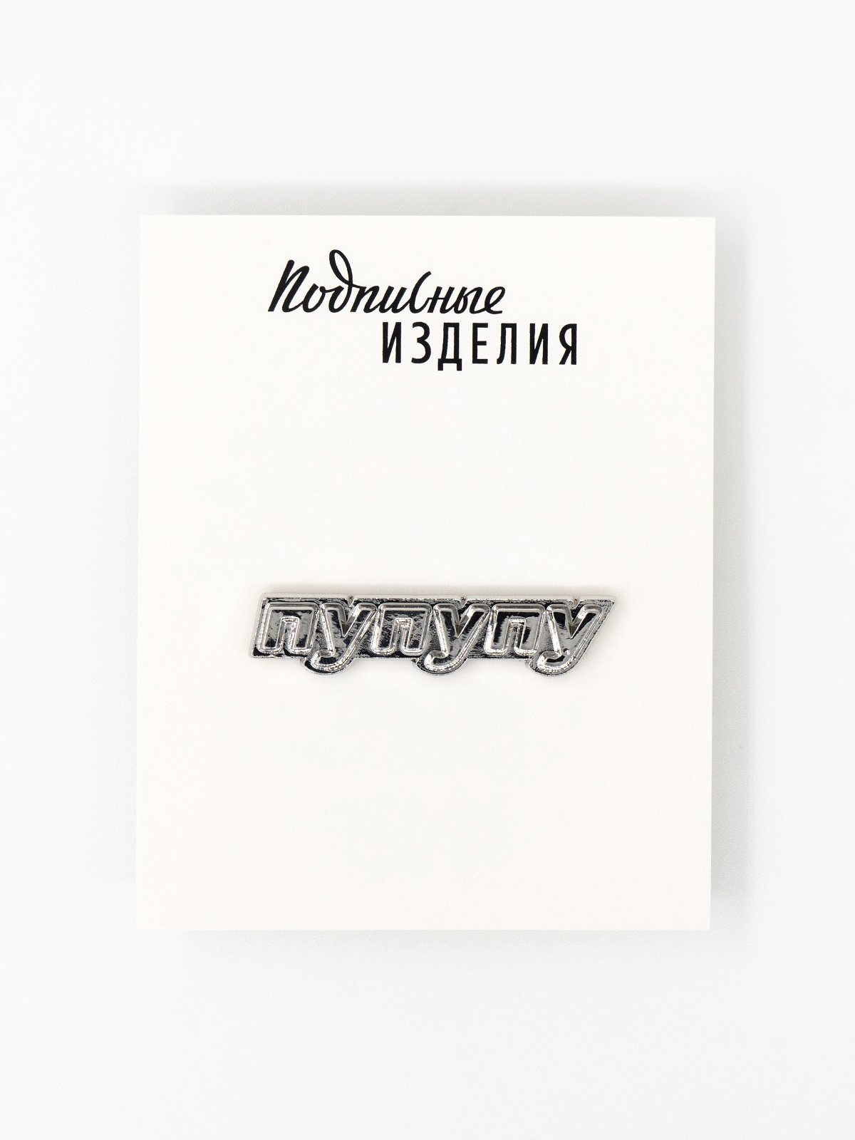 Значок "металлический пу-пу-пу"