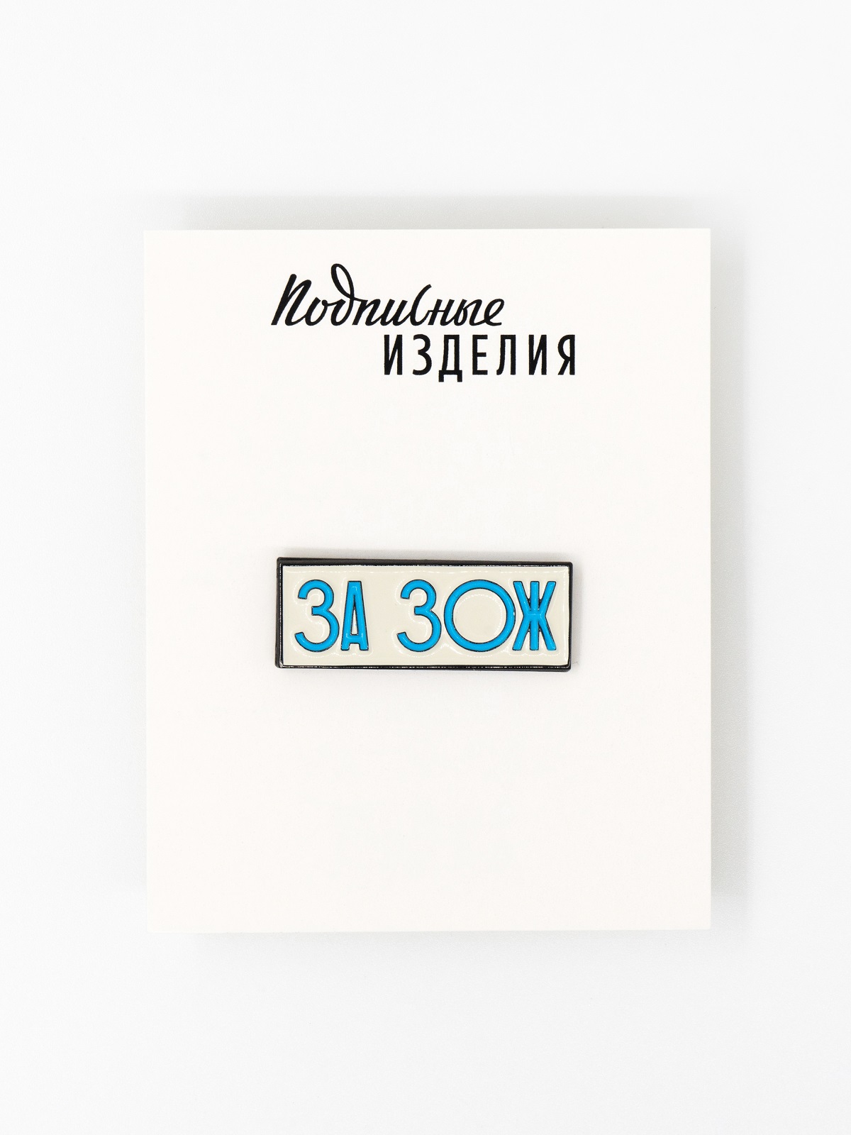 Значок "за зож"