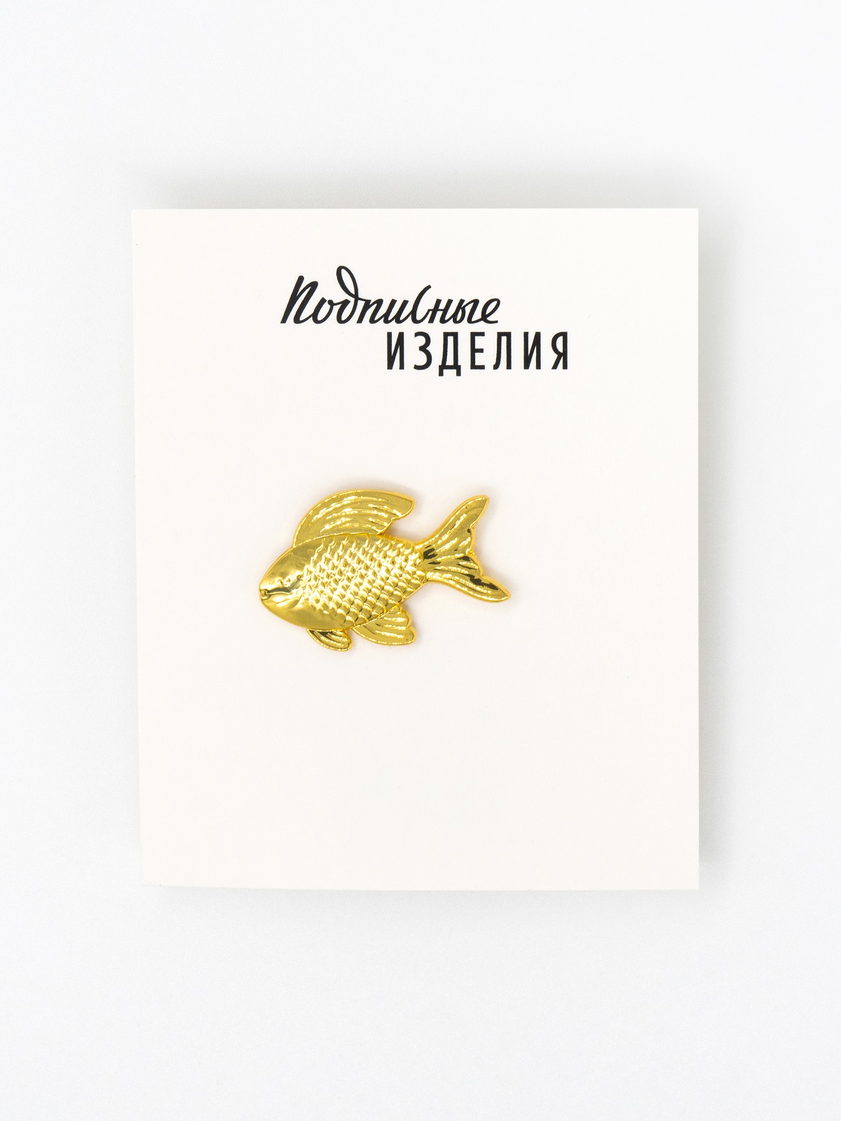 Значок "металлический золотая рыбка"