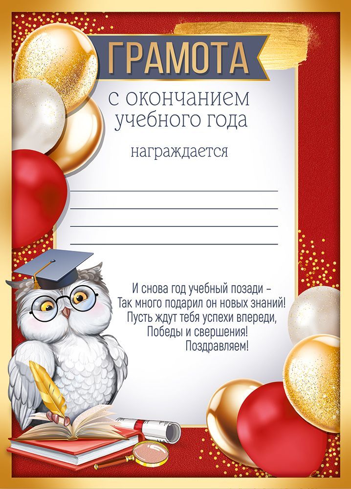 Грамота "с окончанием учебного года" а4 150г/м2