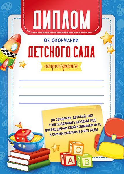 Грамота "диплом об окончании детского сада" а5 150г/м2
