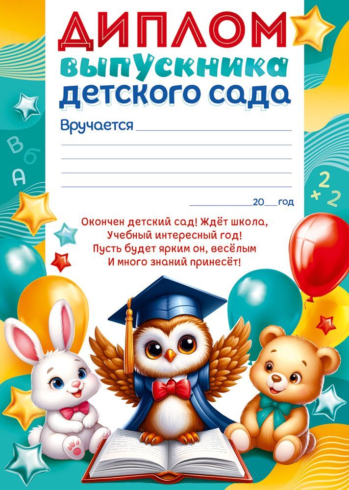 Грамота "диплом выпускника детского сада" 215г/м2