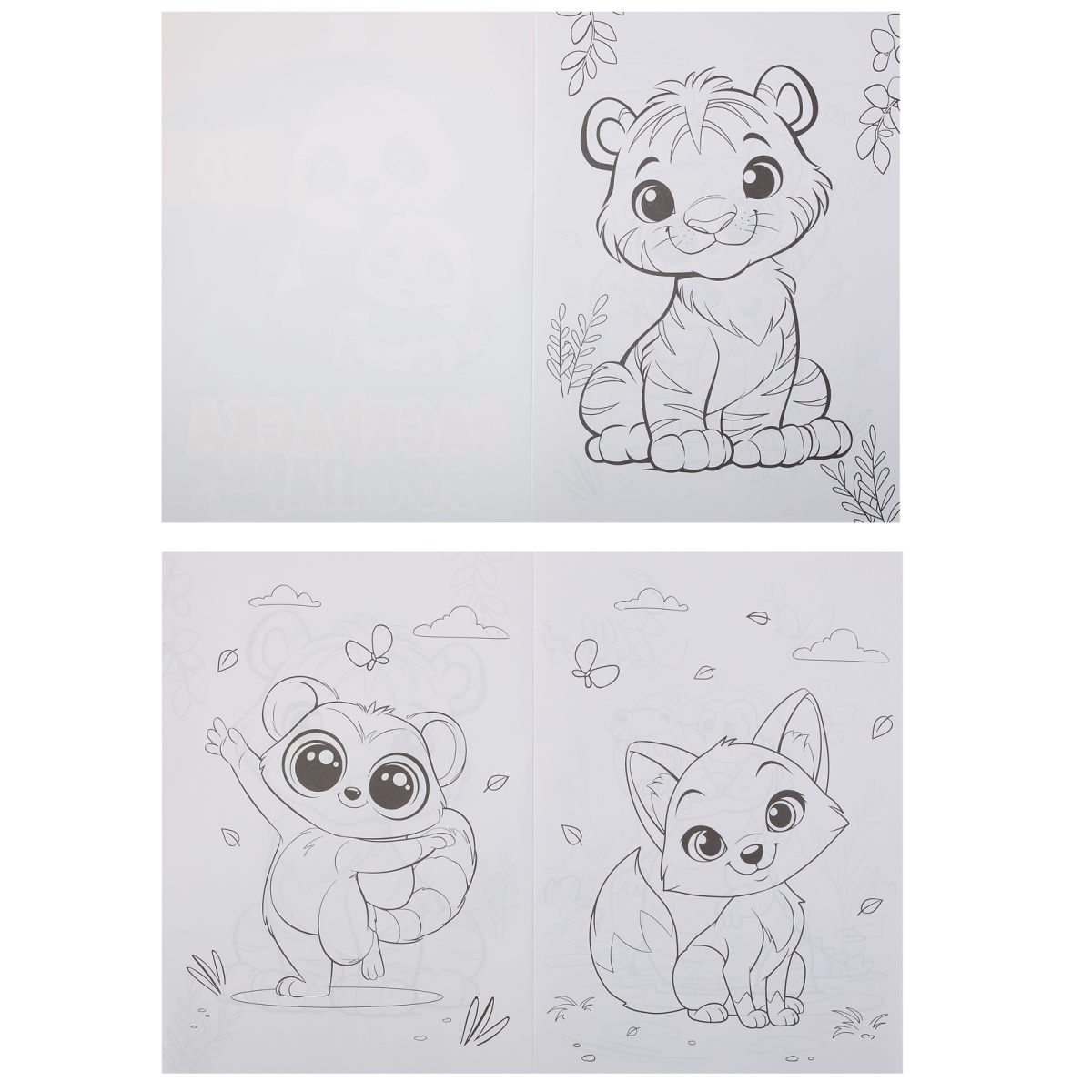 Раскраска "зоопарк" а4 (кокос)