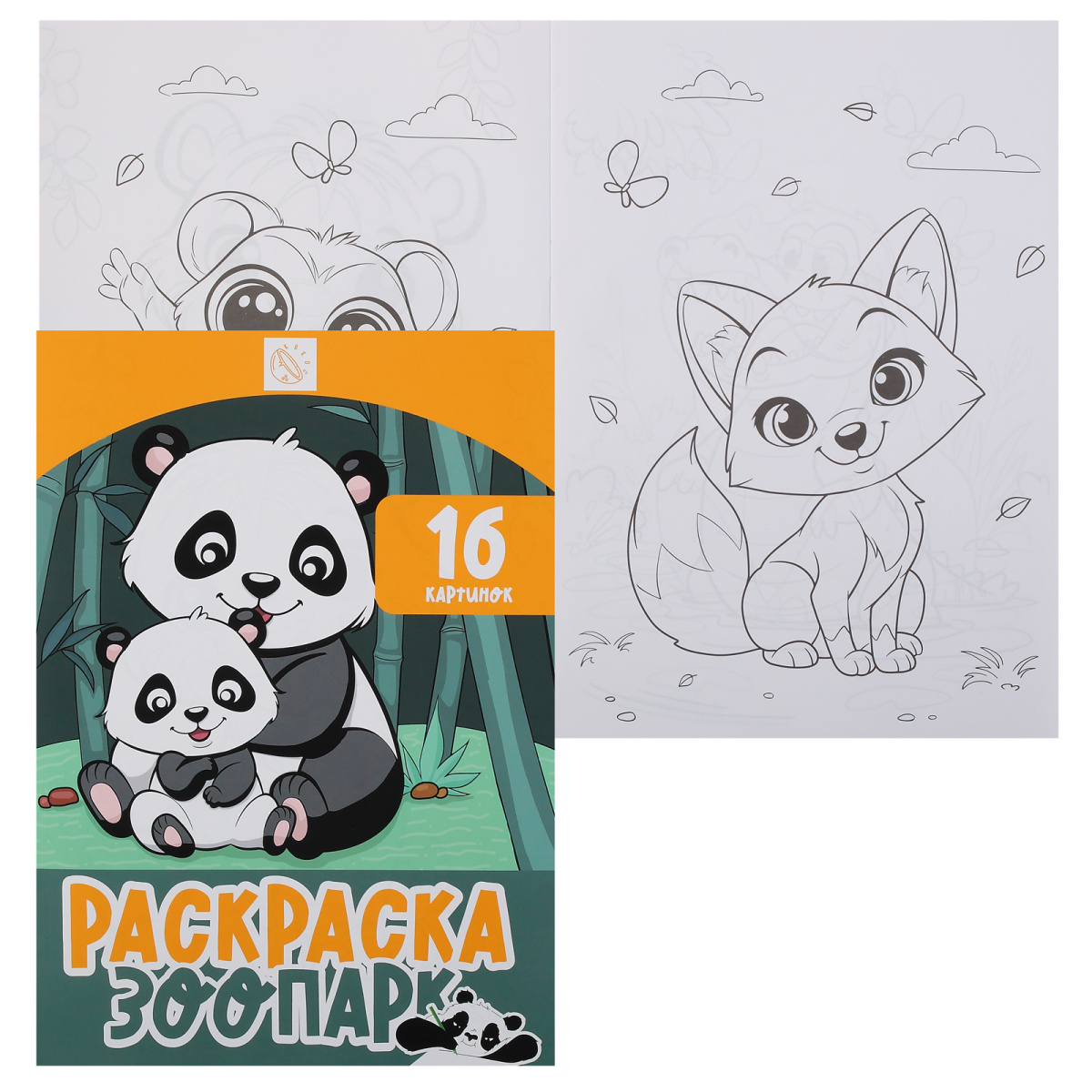 Раскраска "зоопарк" а4 (кокос)