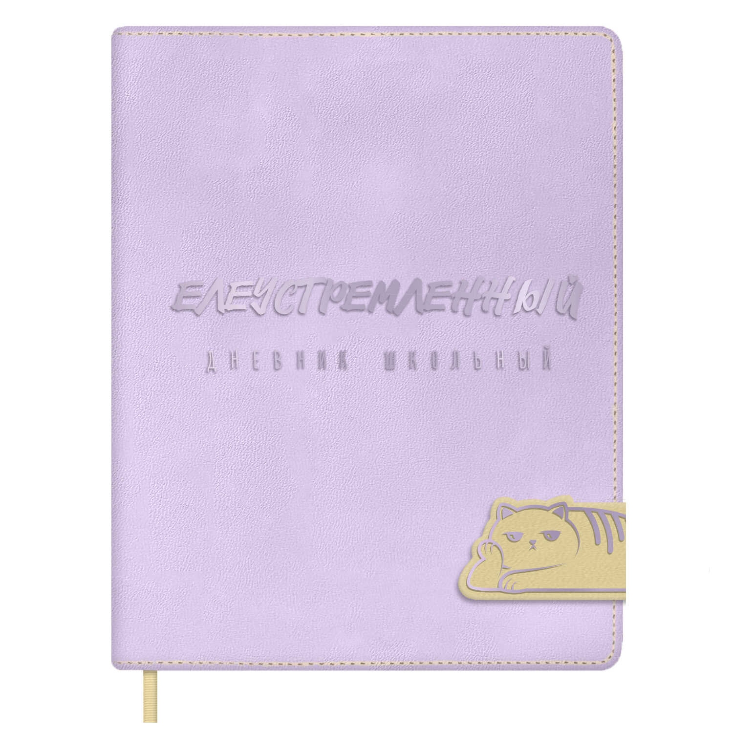 Дневник универс. тв.обл. "ленивый кот" (феникс+) кож.зам.,фольга,с цветным срезом,клапан
