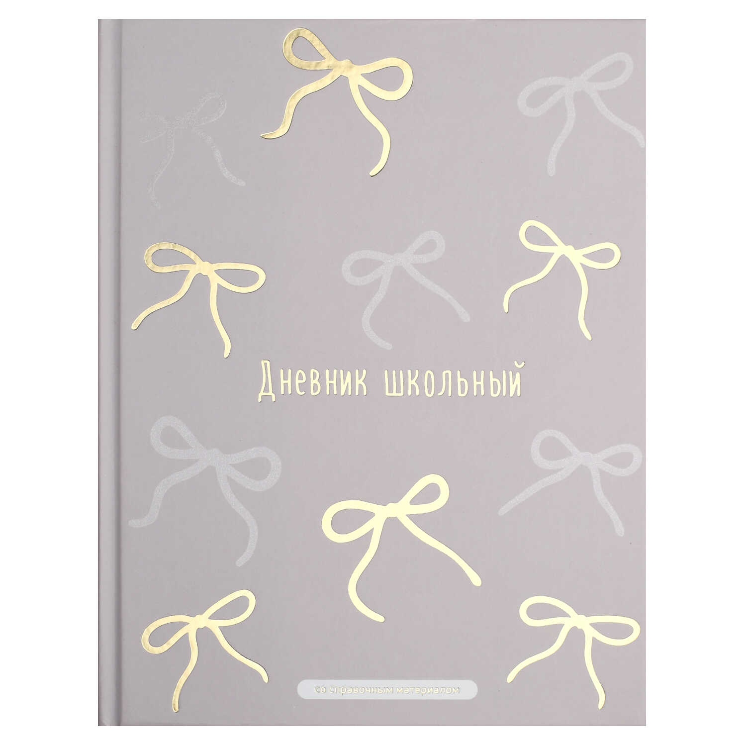 Дневник универс. тв.обл. "бантики" (феникс+) выб.лак,тиснен.фольгой,мат.лам.