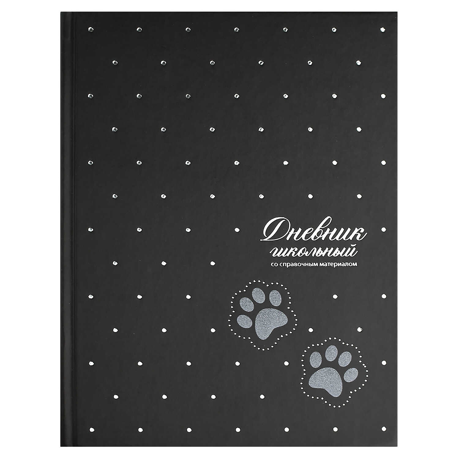 Дневник универс. тв.обл. "лапки на чёрном" (феникс+) выб.лак,тиснен.фольгой,мат.лам.
