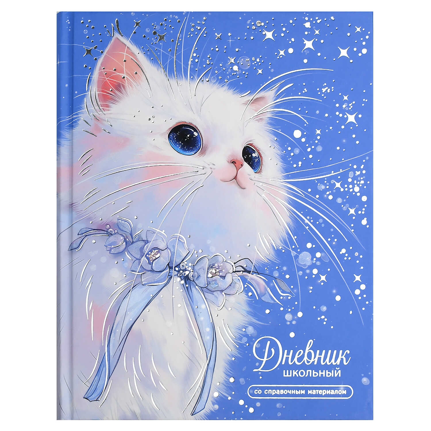 Дневник универс. тв.обл. "котик с ленточкой" (феникс+) выб.лак,тиснен.фольгой,мат.лам.