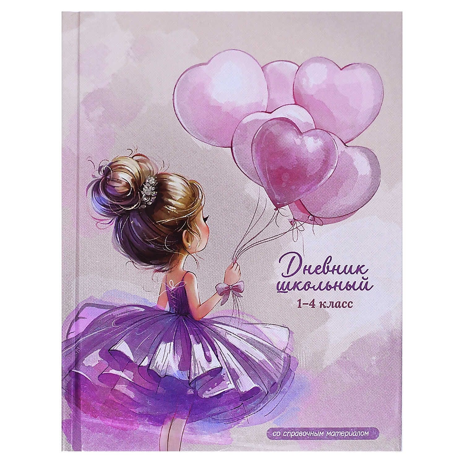 Дневник мл.кл. тв.обл. "балерина с воздушными шариками" (феникс+) глянц.лам.,фольга