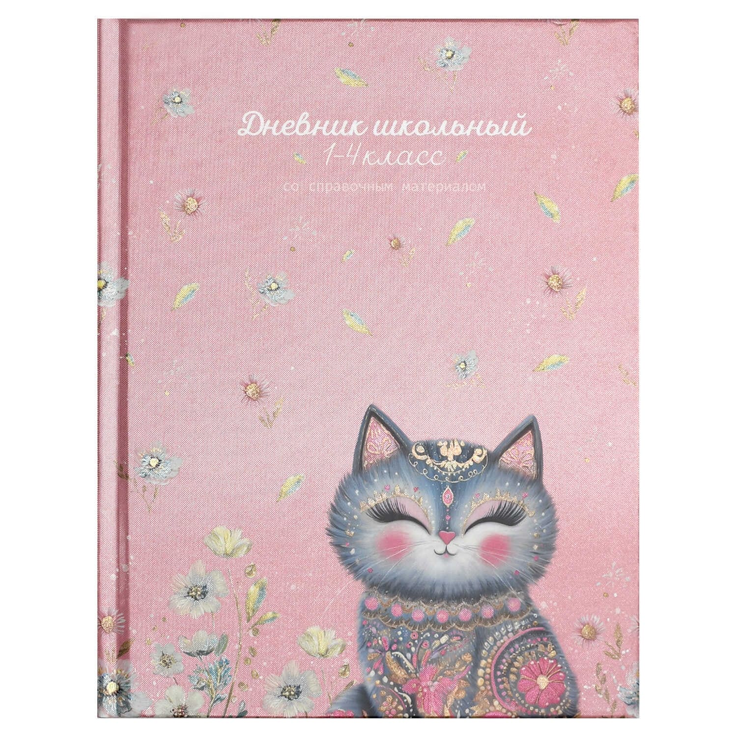 Дневник мл.кл. тв.обл. "серая кошка" (феникс+) глянц.лам.,фольга
