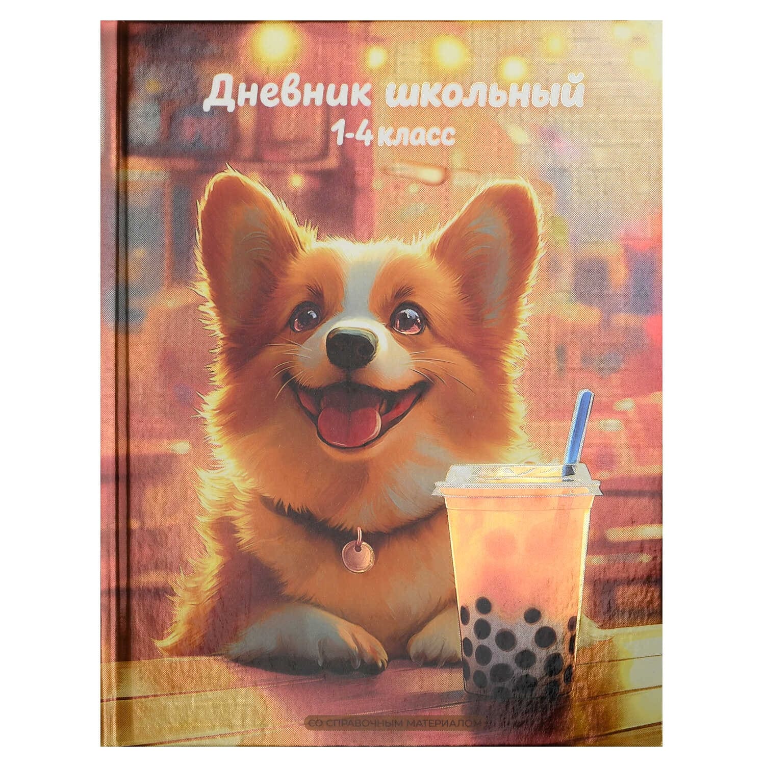 Дневник мл.кл. тв.обл. "корги с лимонадом" (феникс+) глянц.лам.,фольга