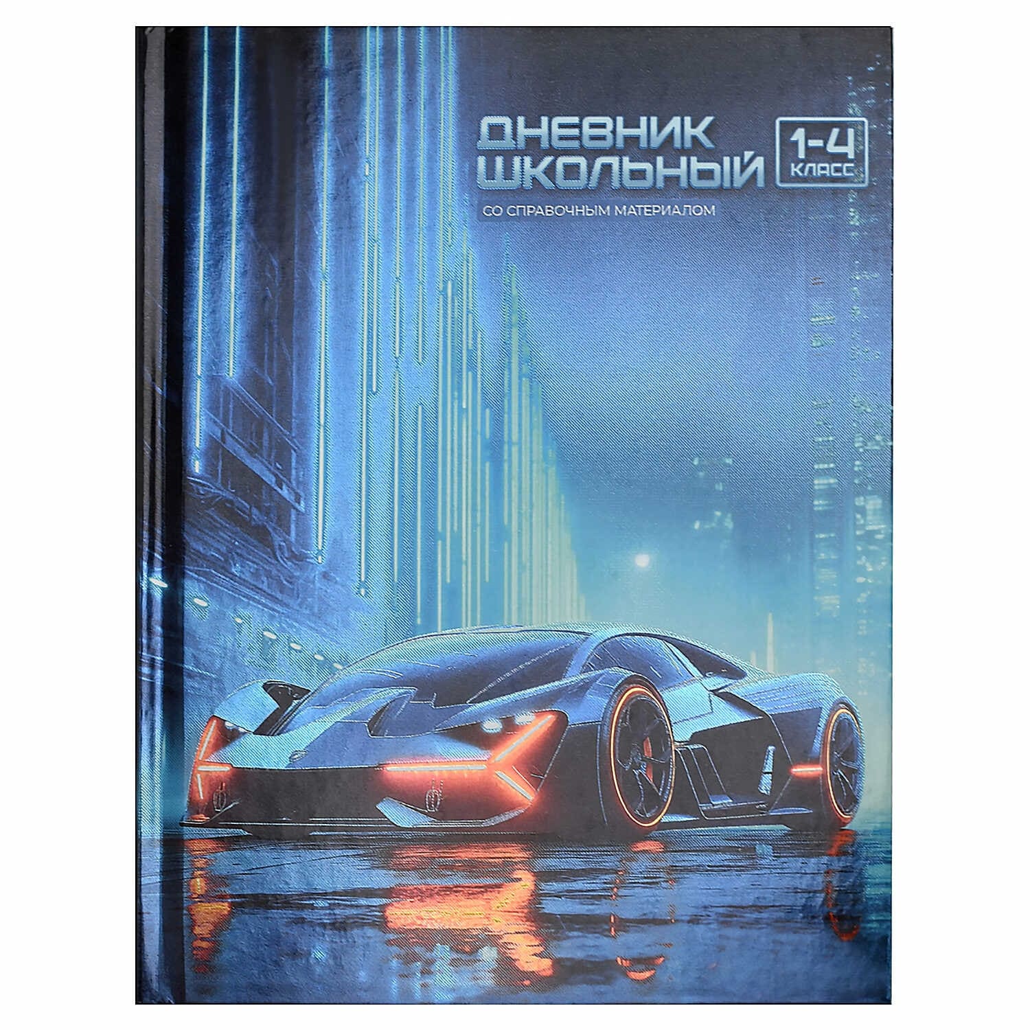 Дневник мл.кл. тв.обл. "ночной болид" (феникс+) глянц.лам.,фольга