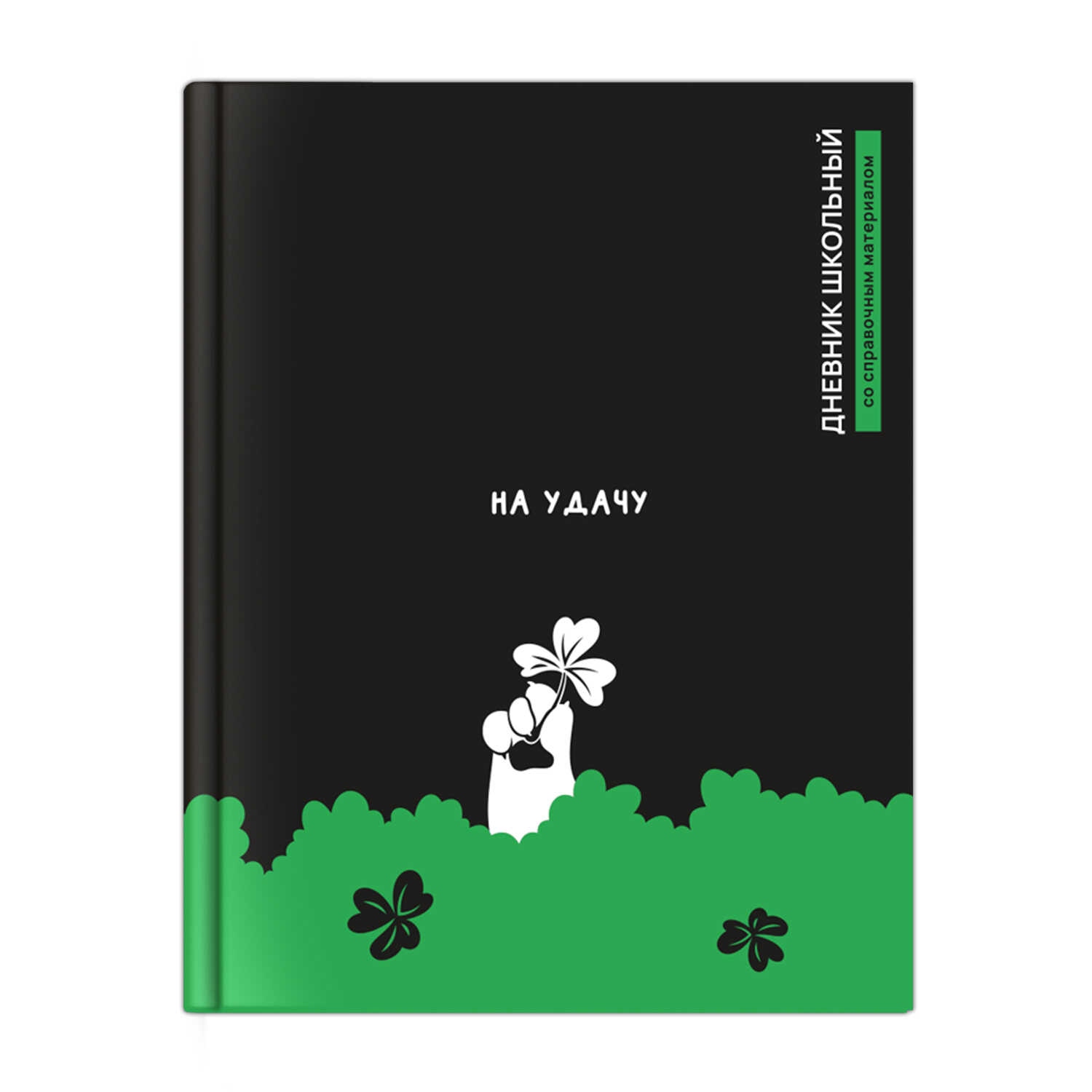 Дневник универс. тв.обл. "клевер на удачу" (феникс+) мат.лам.