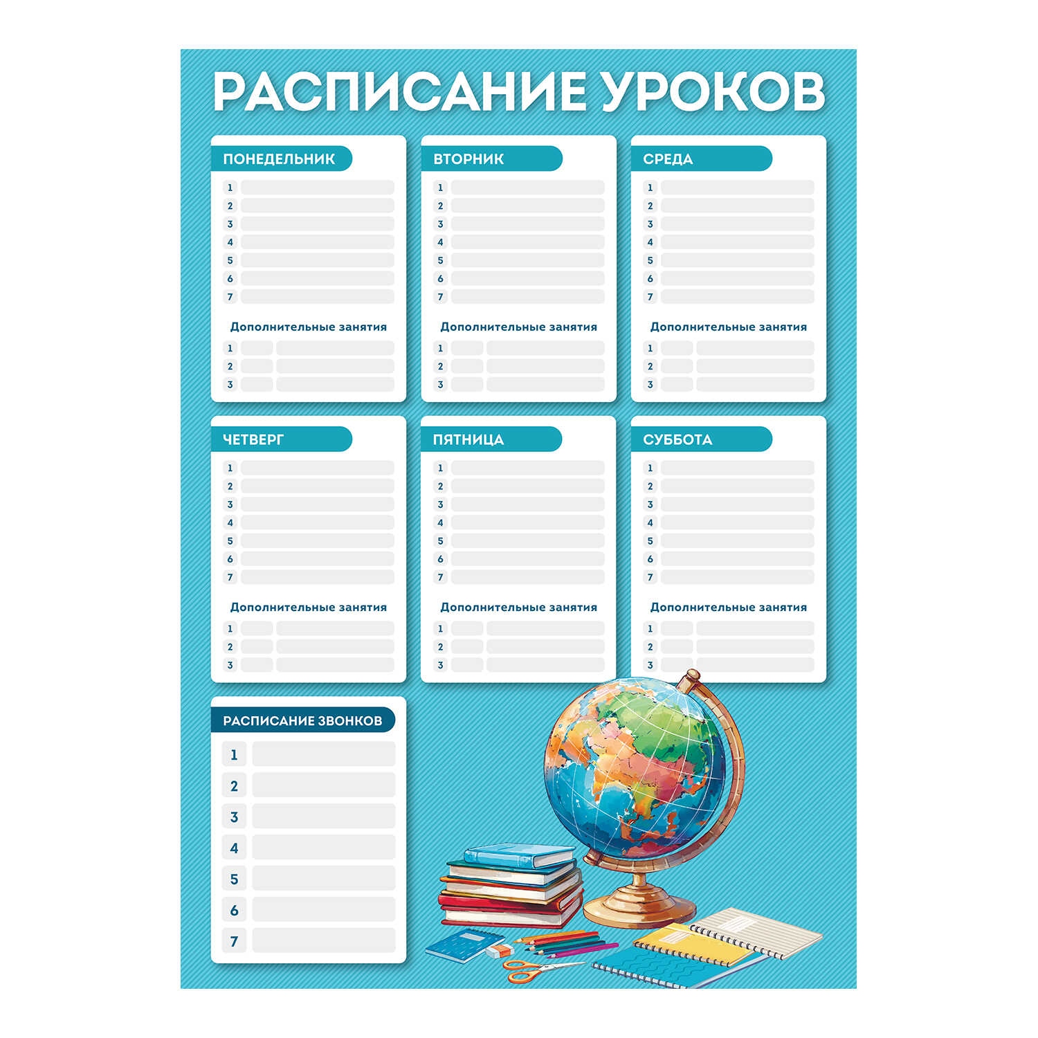 расписание уроков a3 "глобус" (феникс+) выб.лак Расписание уроков a3 "глобус" (феникс+) выб.лак