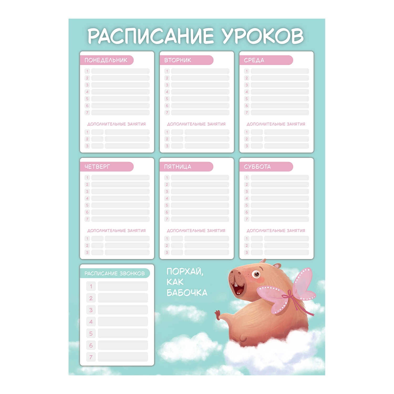 расписание уроков a3 "капибара-милашка" (феникс+) выб.лак Расписание уроков a3 "капибара-милашка" (феникс+) выб.лак