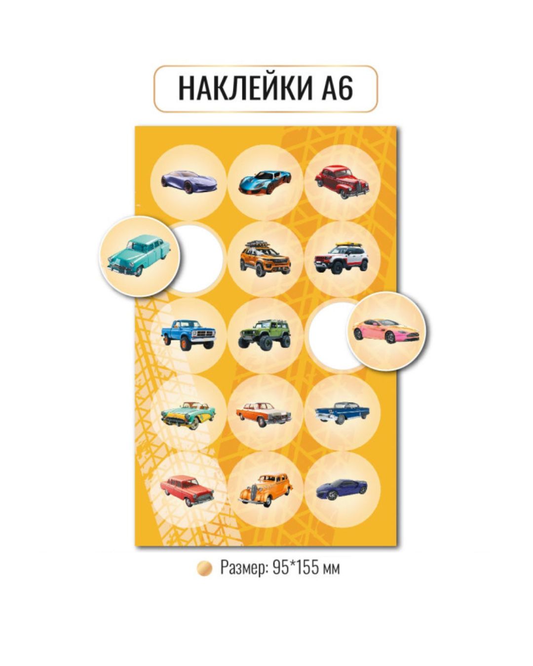 Наклейки "машины" а6