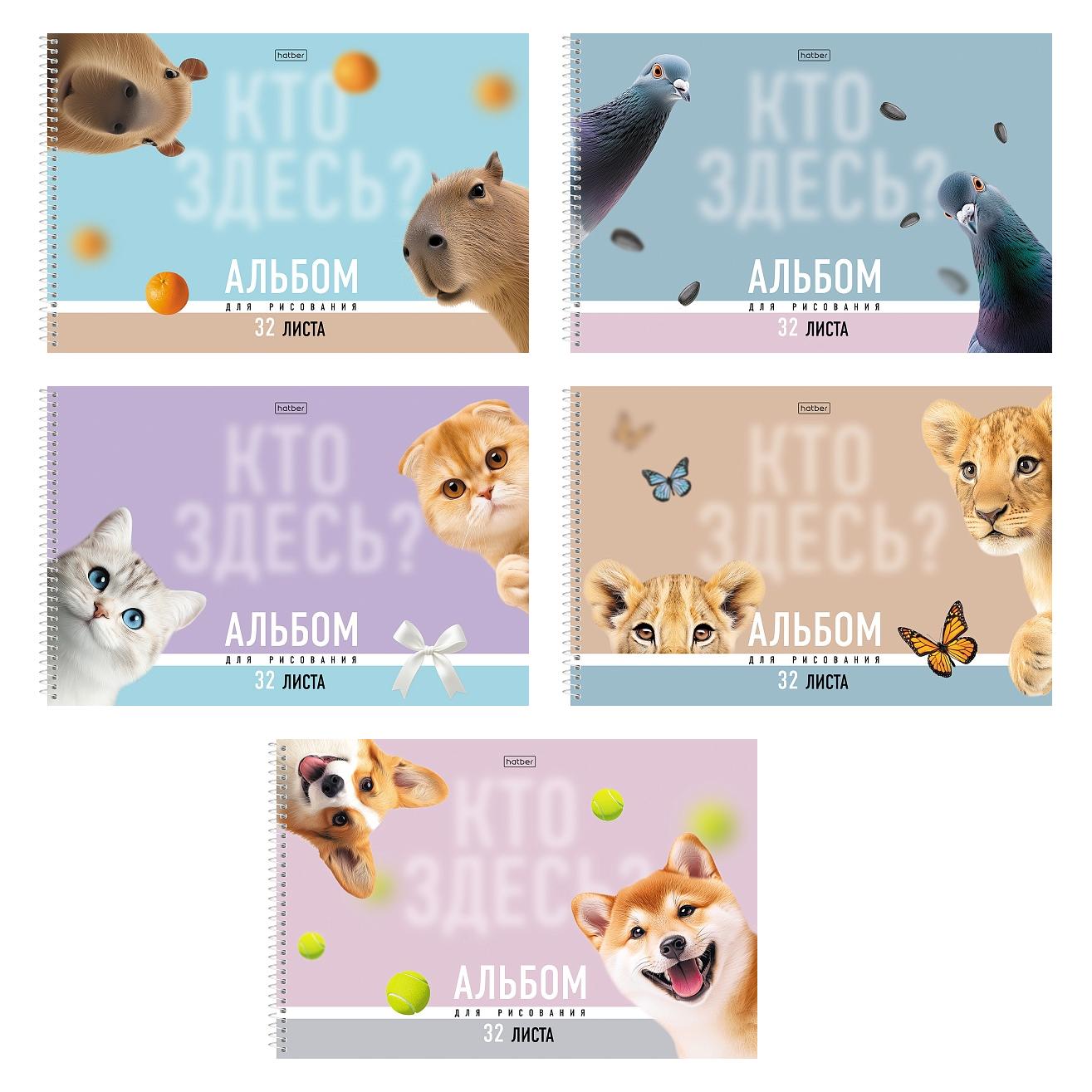 Альбом д/рис. а4 32л.спираль "кто здесь?" (hatber) перфорац.,лам.,асс-т