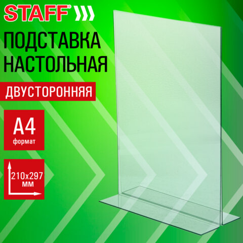 Подставка настольная 2-сторон. а4 210х297мм