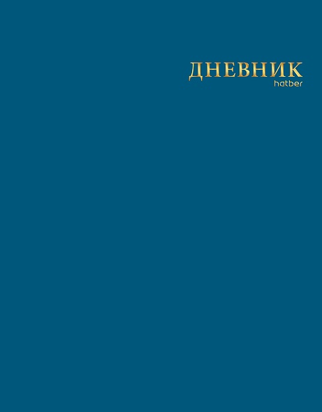 Дневник универс. интегр.обл. сапфир (hatber) софт тач.,3d фольга