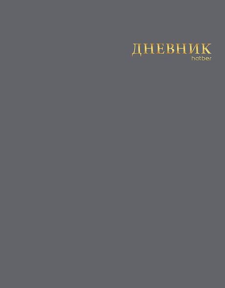 Дневник универс. интегр.обл. сумерки (hatber) софт тач.,3d фольга