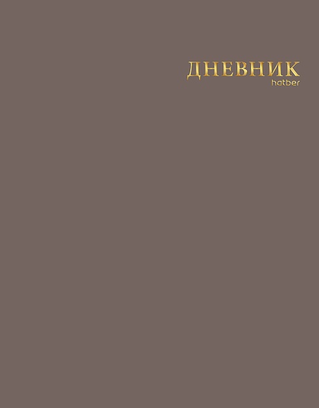 Дневник универс. интегр.обл. тауповый (hatber) софт тач.,3d фольга