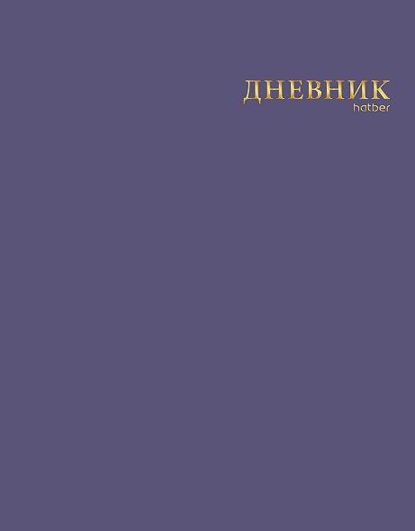 Дневник универс. интегр.обл. черничный (hatber) софт тач.,3d фольга