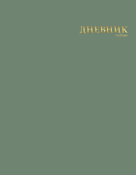 Дневник универс. интегр.обл. эвкалиптовый мёд (hatber) софт тач.,3d фольга