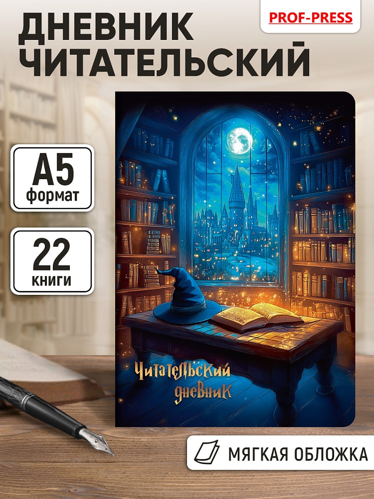 Дневник читательский а5 24л. "волшебство чтения" (проф-пресс)