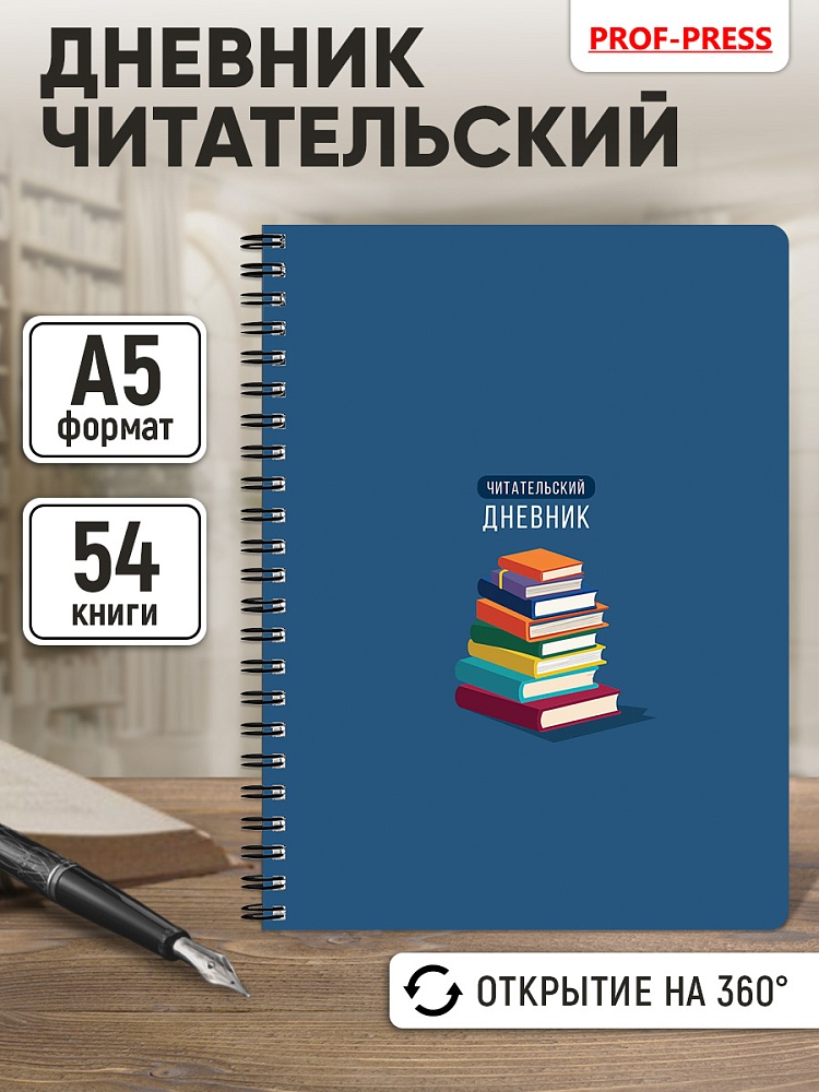 Дневник читательский гребень а5 52л. "стопка книг" (проф-пресс)