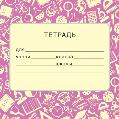 наклейка на тетрадь Наклейка на тетрадь