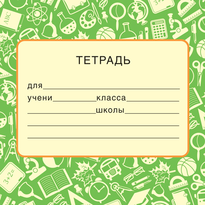 наклейка на тетрадь Наклейка на тетрадь