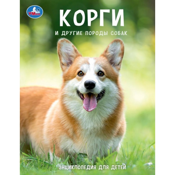 Книга энциклопедия "корги и другие породы собак" (умка)