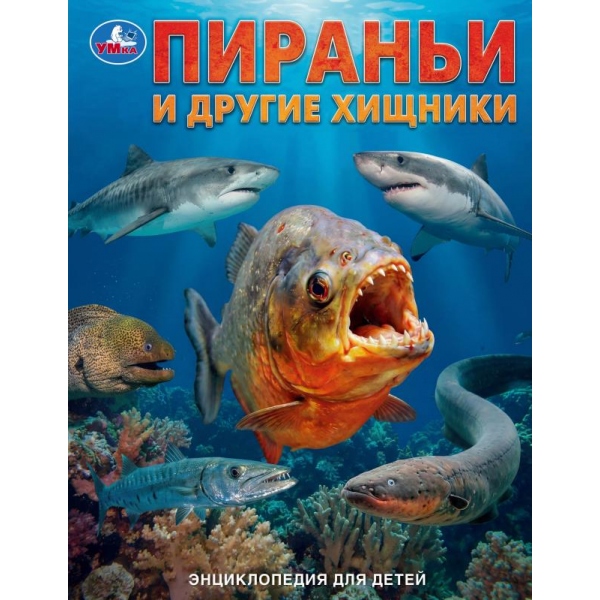 Книга энциклопедия "пираньи и другие хищники" (умка)